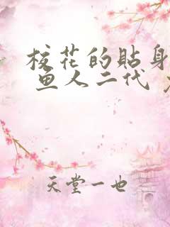 校花的贴身高手 鱼人二代 免费阅读