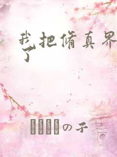 我把修真界卷哭了