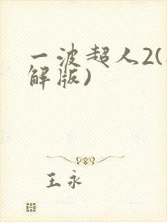 一波超人2(破解版)