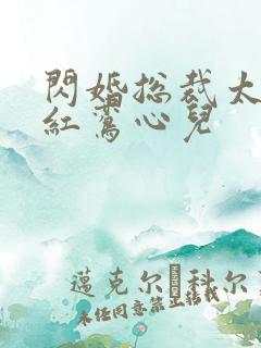 闪婚总裁太霸道红鸾心儿