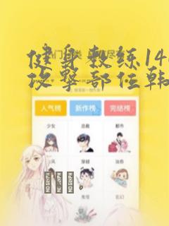 健身教练146攻击部位韩漫