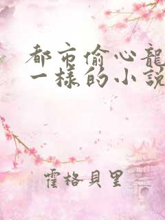 都市偷心龙爪手一样的小说