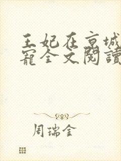王妃在京城当团宠全文阅读免费