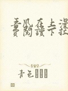 吾凰在上漫画免费阅读下拉式六漫画