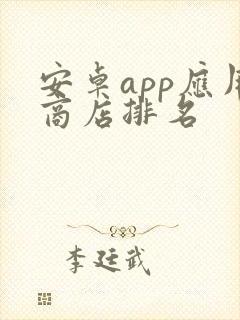 安卓app应用商店排名