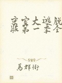 密室大逃脱大神版第一季全集免费看