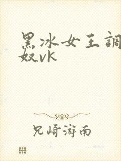 黑冰女王调教男奴vk