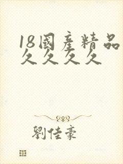 18国产精品久久久久久