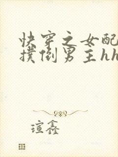 快穿之女配势要扑倒男主hhh