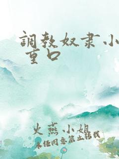 调教奴隶小说虐 重口