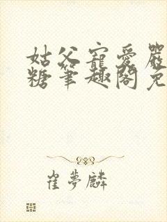 姑父宠爱严松糖糖笔趣阁免费阅读