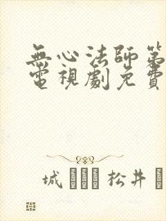 无心法师第一季电视剧免费观看全集