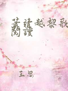 萧靖越黎歌免费阅读