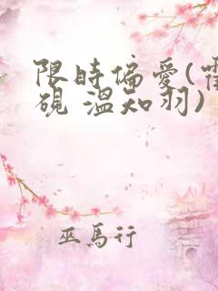 限时偏爱(霍司砚 温知羽)