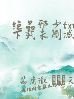 绝品邪少txt下载未删减