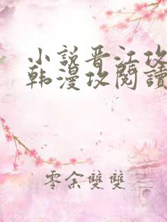 小说晋江攻攻了韩漫攻阅读