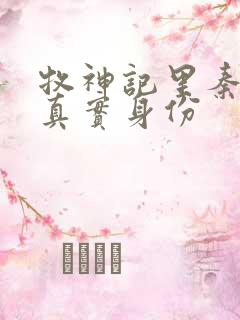 牧神记里秦牧的真实身份