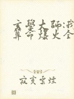 玄学大师:我靠算命爆火全网免费阅读