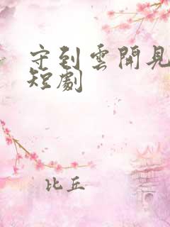 守到云开见月明短剧