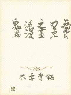 鬼灭之刃无限城篇漫画免费观看