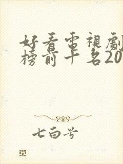 好看电视剧排行榜前十名2021古装