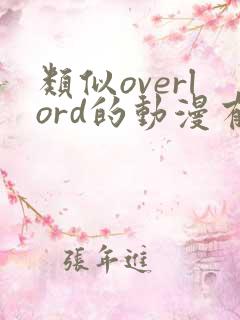 类似overlord的动漫有哪些
