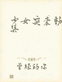 少女突袭动漫全集