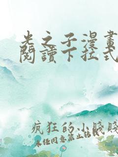 光之子漫画免费阅读下拉式六漫画