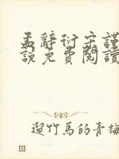 孟辞衍宋谨玉小说免费阅读最新章节