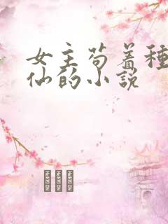 女主苟着种田修仙的小说