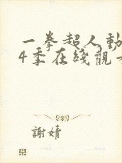 一拳超人动漫第4季在线观看