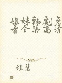 姐妹韩剧免费观看全集高清