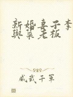 新婚妻子李芷珊与菜老板