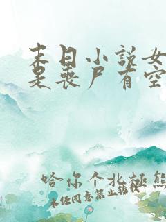 末日小说女主文是丧尸有空间的