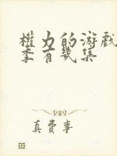 权力的游戏第七季有几集