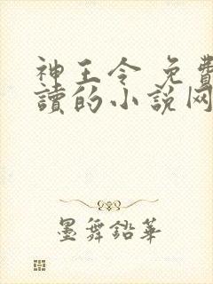 神王令 免费阅读的小说网站