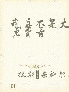 我真不是大反派免费看