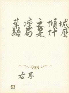 叶凛之倾城古言结局是什么