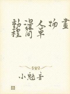 动漫人物画画教程简单