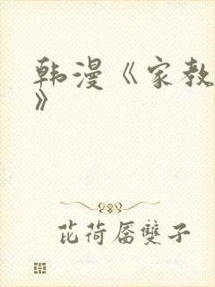 韩漫《家教老师》