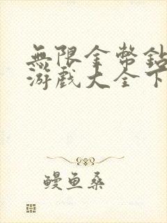 无限金币钻石版游戏大全下载