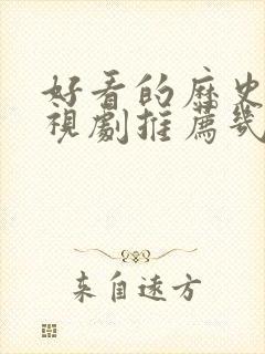 好看的历史剧电视剧推荐几部