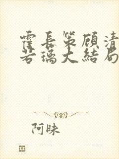 霍长策顾清禾姜若璃大结局