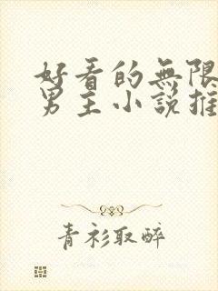 好看的无限流双男主小说推荐