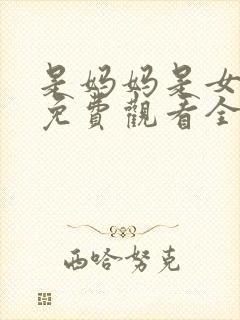 是妈妈是女儿2免费观看全集