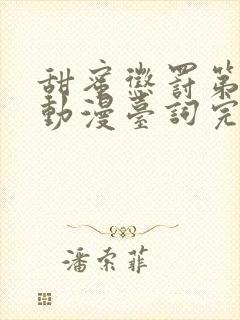 甜蜜惩罚第二季动漫台词完整免费观看