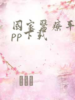 国家医疗平台app下载