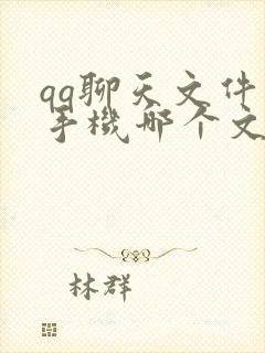 qq聊天文件在手机哪个文件夹