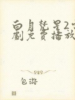 白月梵星2电视剧免费播放