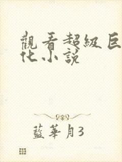 观看超级巨龙进化小说